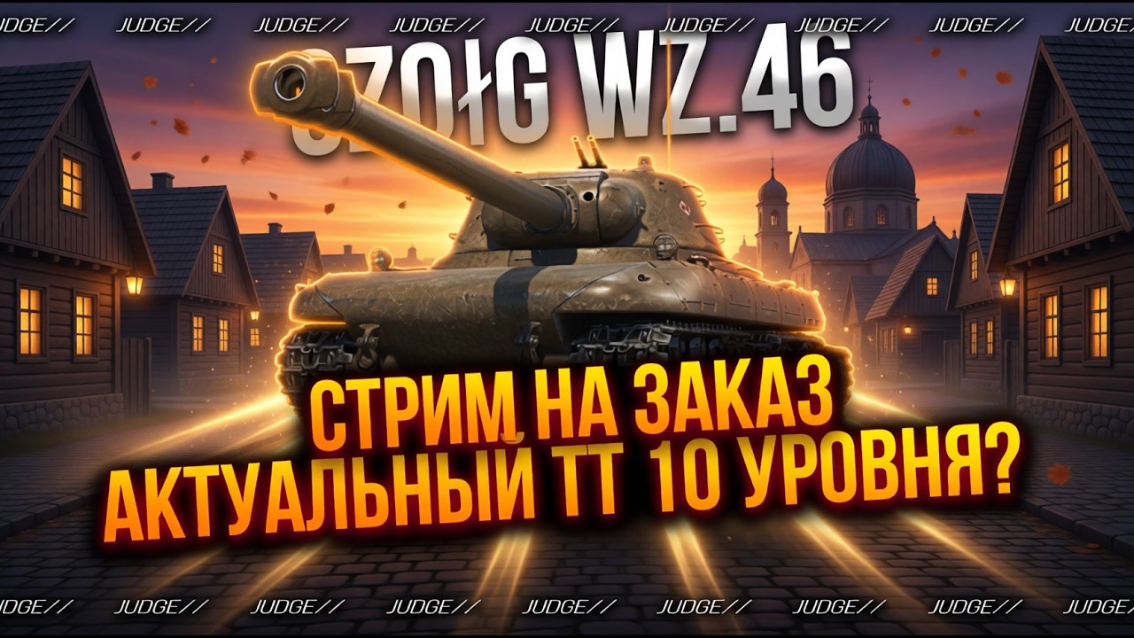 CZOłG WZ.46 - СТРИМ НА ЗАКАЗ - НАСКОЛЬКО АКТУАЛЬНЫЙ ТАНК?