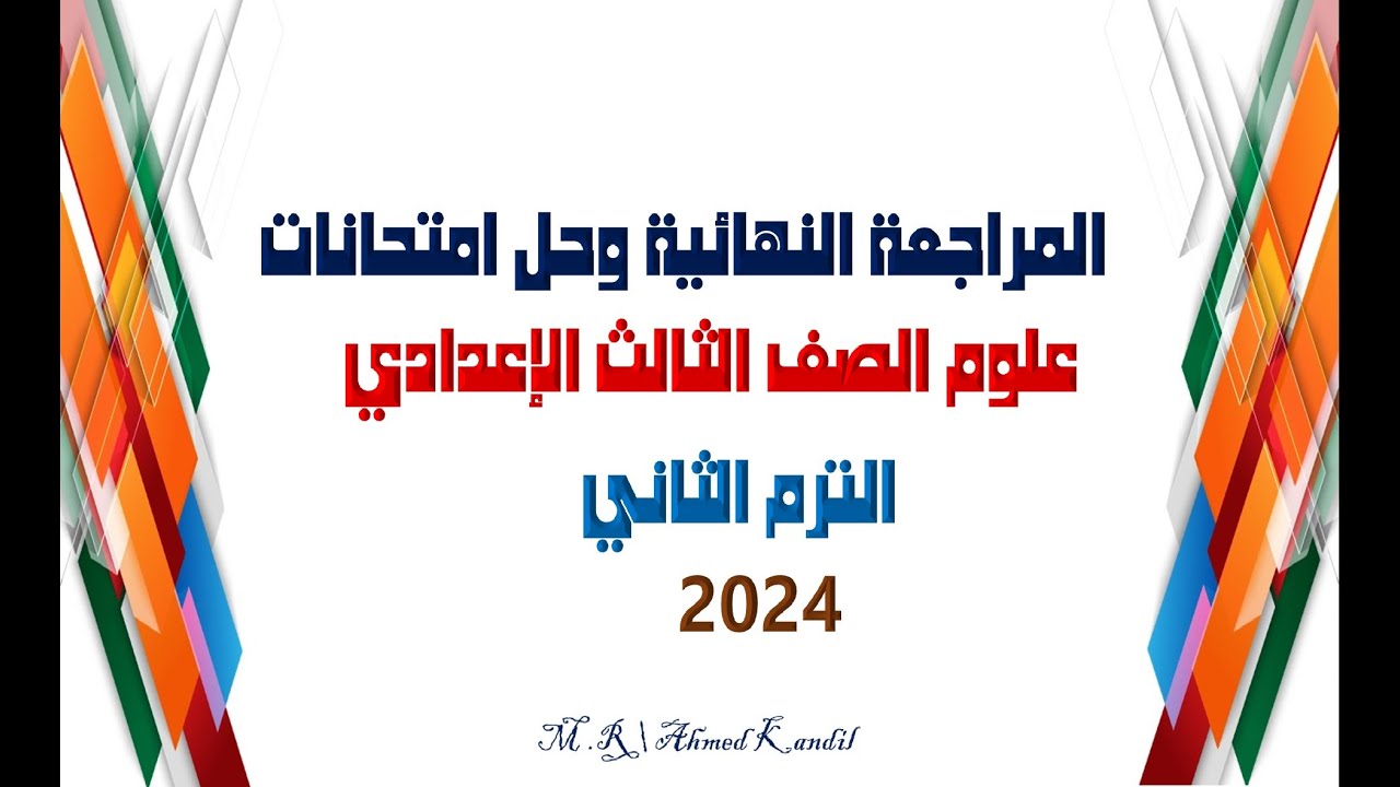 المراجعة النهائية مراجعة ليلة الامتحان وحل امتحانات علوم الصف الثالث الاعدادى الترم الثانى 2024