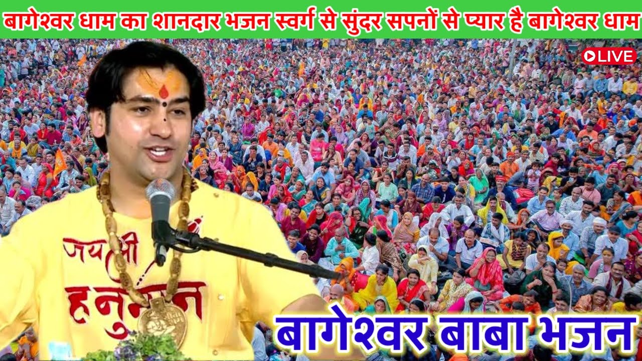 स्वर्ग से सुंदर सपनों से प्यार है बागेश्वर धाम l बागेश्वर धाम भजन  l bageshwer dham sarkar live 
