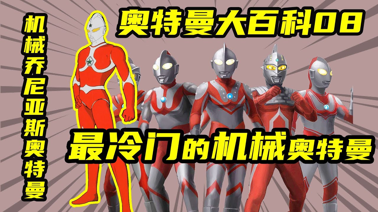 【奥特曼大百科】假的乔尼亚斯奥特曼，最冷门的机械奥特曼登场！