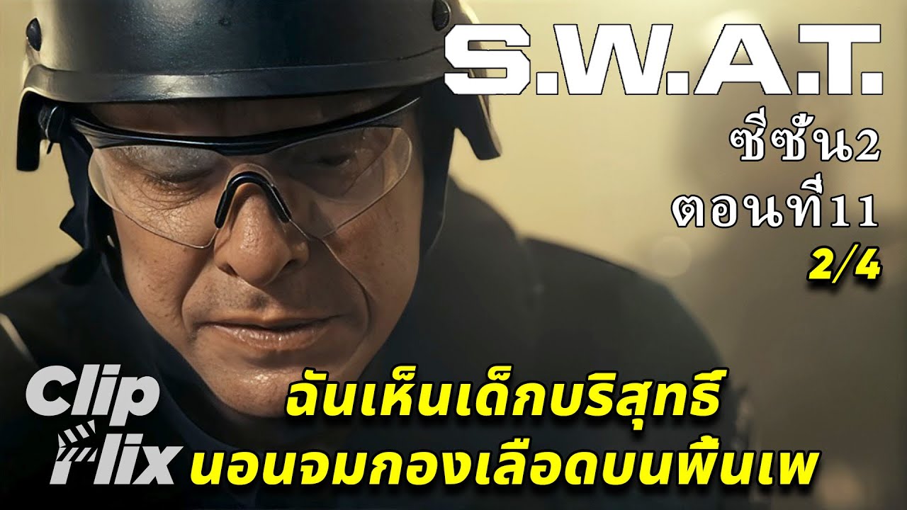 S.W.A.T. ซีซั่น2 ตอนที่11 (2/4) | ฉันเห็นเด็กบริสุทธิ์นอนจมกองเลือดบนพื้นเพ | ClipFlix