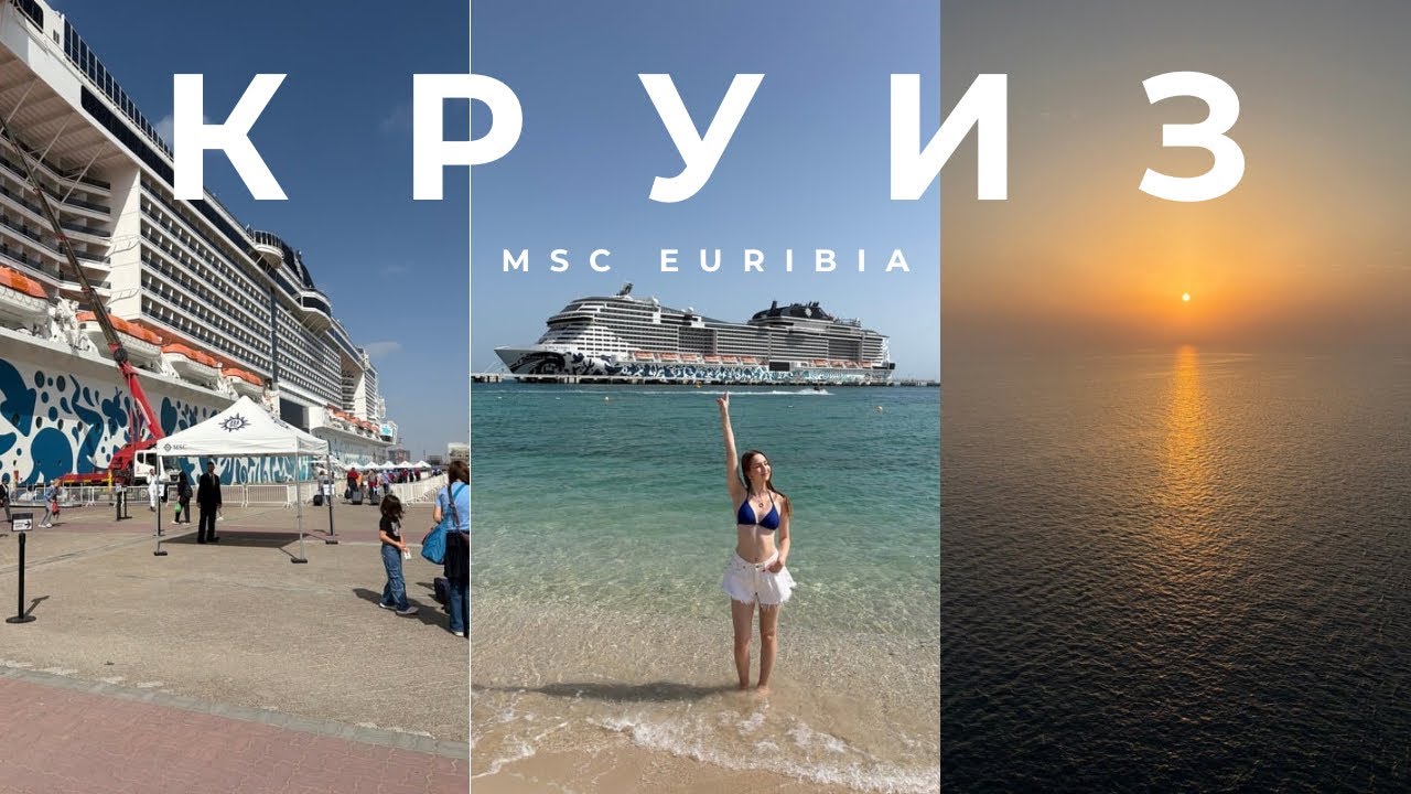круиз на лайнере MSC Euribia по персидскому заливу | часть 2 — Абу-Даби, Сир-Бани-Яс, обзор лайнера