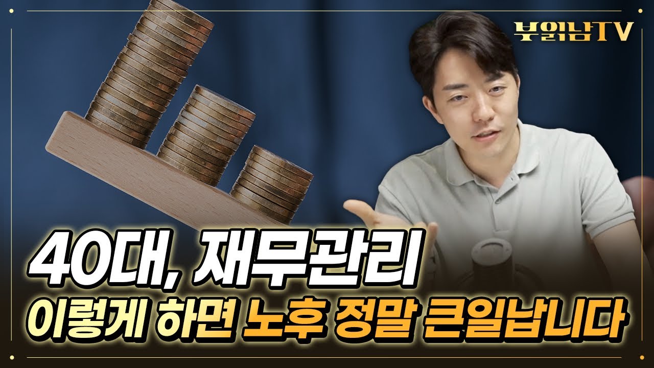 40대, 이제 노후 준비를 제대로 시작해야 하는 이유 [상남자들]