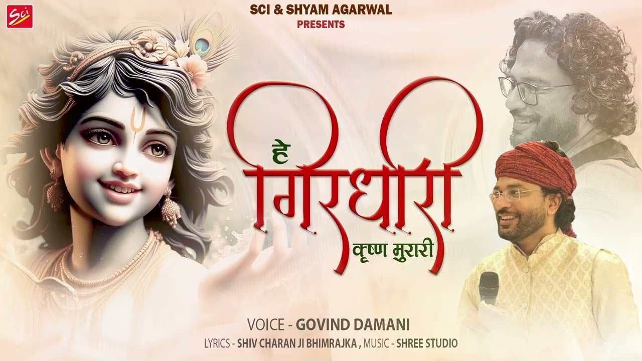 HEY GIRDHARI KRISHNA MURARI || GOVIND DAMANI || KRISHNA BHAJAN || SCI BHAJAN OFFICIAL