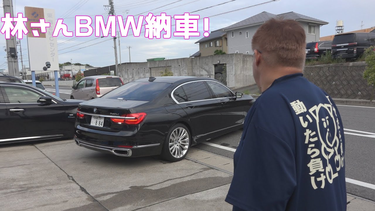 G12 BMW 740Li もう素人の車じゃねぇｗ　林さんもとうとう乗り換え！納車記念！1stCLASSコラボ