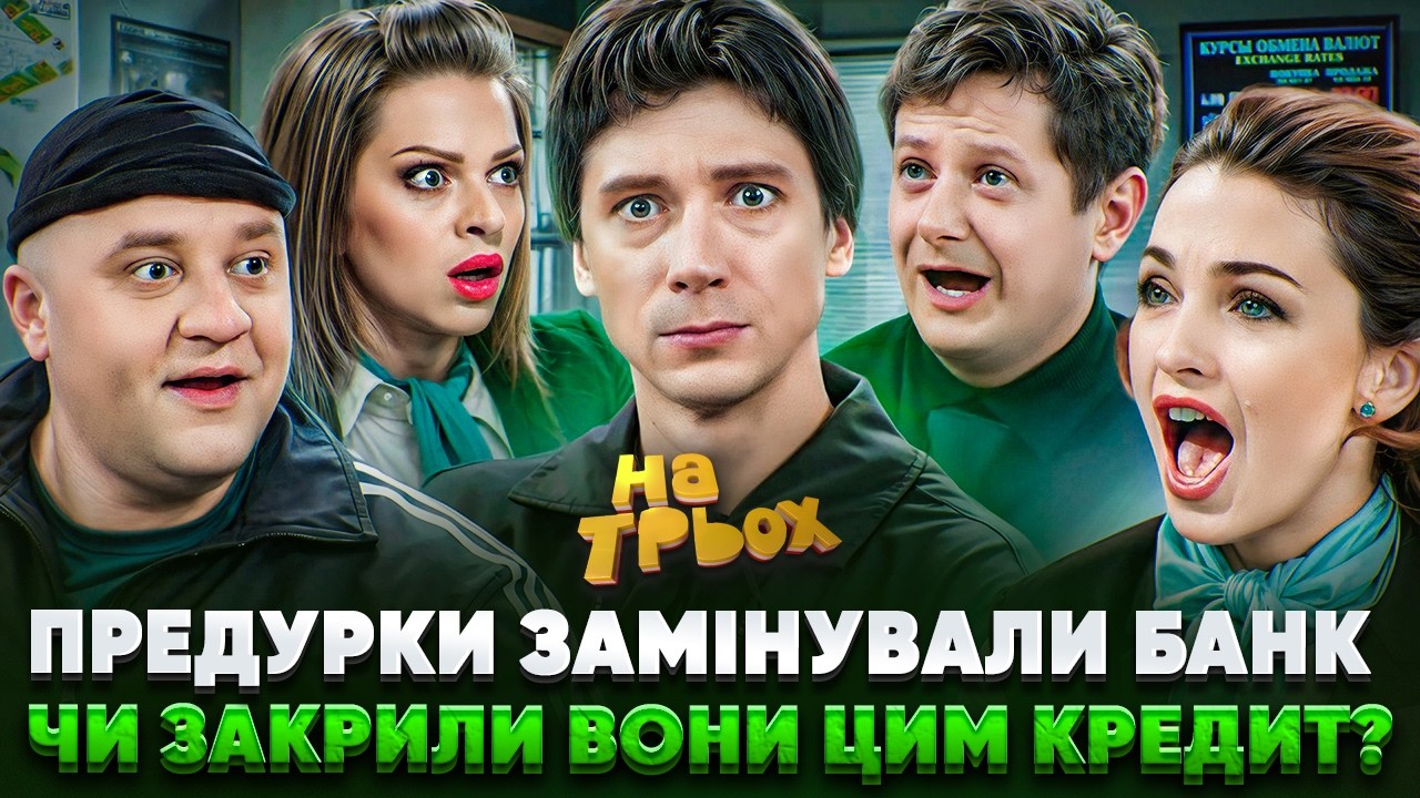 ПРЕДУРКИ ЗАМІНУВАЛИ БАНК ЧИ ЗАКРИЛИ ВОНИ ЦИМ КРЕДИТ?