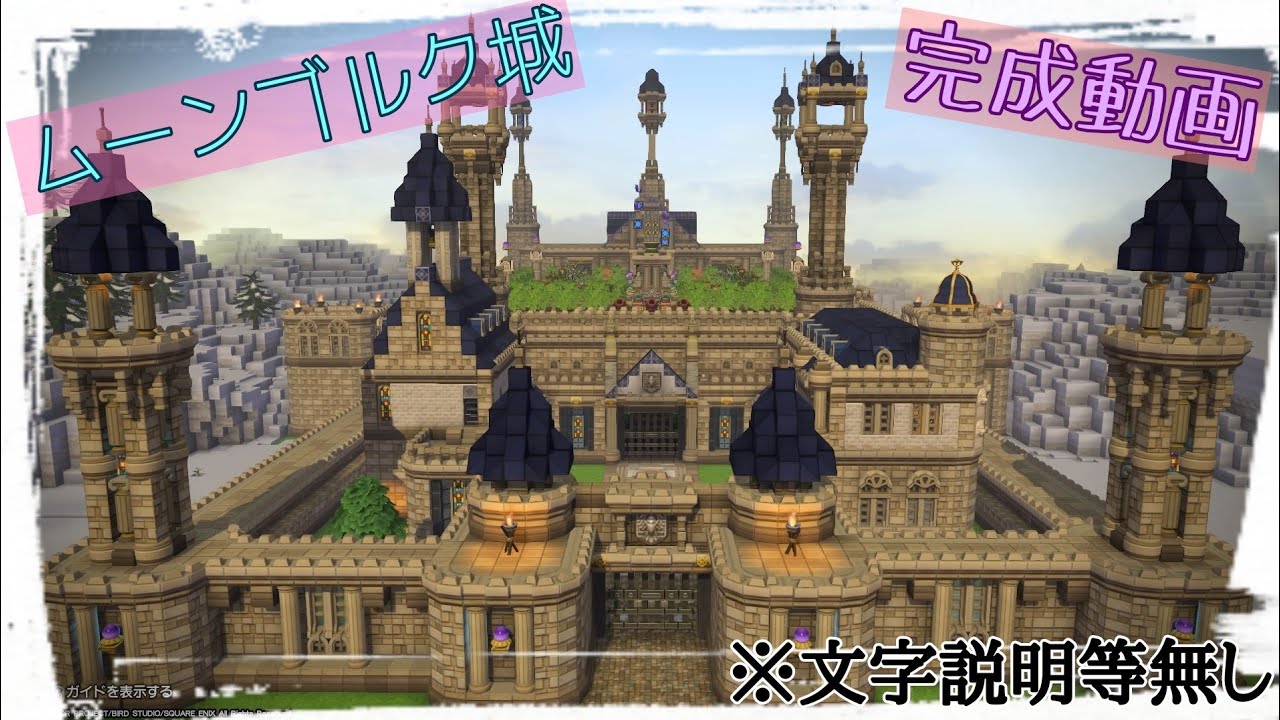 【DQB2】～ムーンブルク完成動画～
