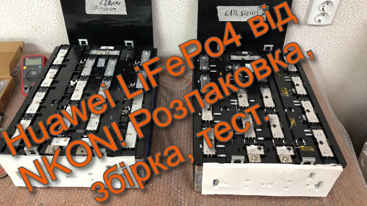 🔥 НОВА ПАРТІЯ з 2шт 🔋 збірок Huawei LiFePo4 від NKON! Розпаковка, збірка, тест. Показую все як є🧐
