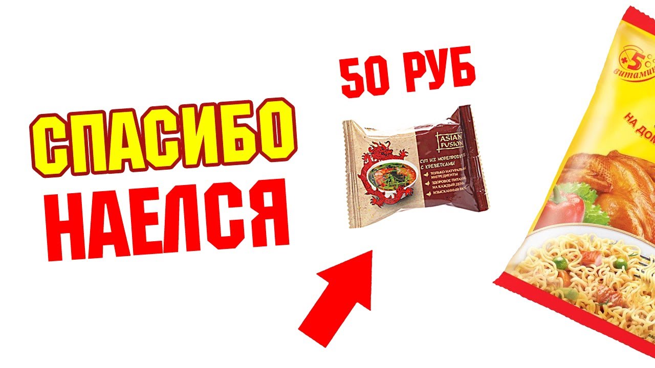 ASIAN FUSION - худший СУП из морепродуктов С КРЕВЕТКАМИ за 50 рублей