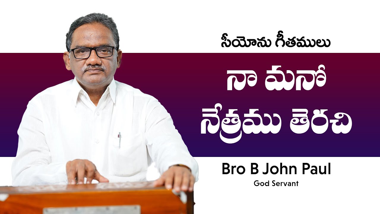 నా మనోనేత్రము తెరచి || Naa Mano Netramu Terachi || Bro B John Paul ||Song Of Zion