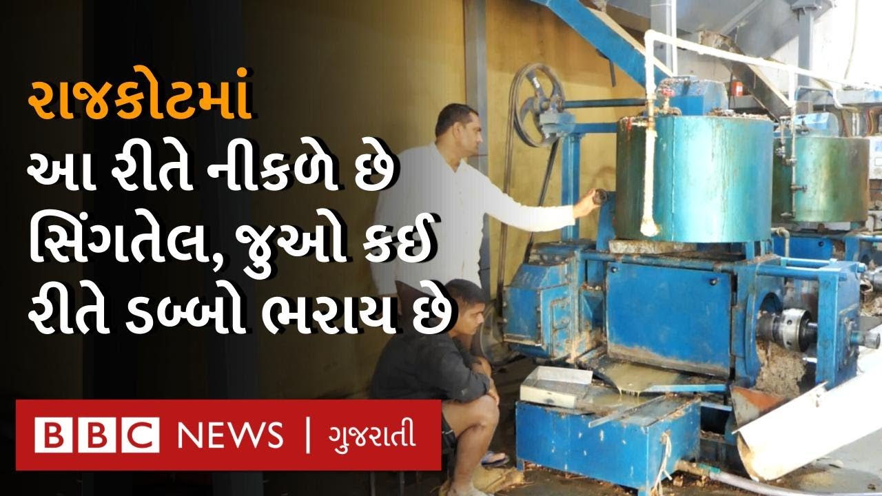 Rajkot Oil Mill જ્યાં નજર સામે જ Groundnut Oil કાઢી આપવામાં આવે છે