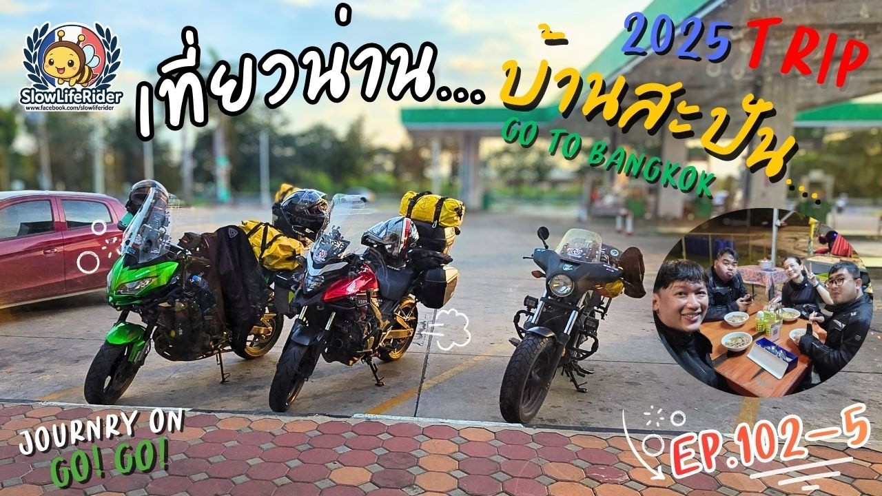 EP.102 - 5 : เที่ยวน่าน...บ้านสะปัน กลับ กทม. 14-15/10/2025 [Slow Life Rider X]
