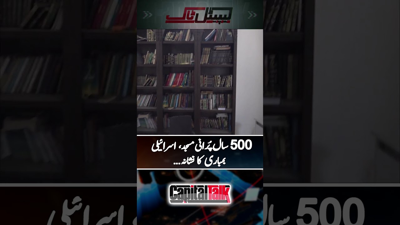 500 saal purani masjid, Israeli bombing ka nishana! | #capitaltalk #hamidmir #shorts