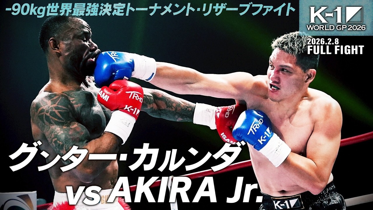 グンター・カルンダ vs AKIRA Jr./K-1 WORLD GP 2026 -90kg世界最強決定トーナメント・リザーブファイト/2026.2.8「K-1 WORLD GP 2026」