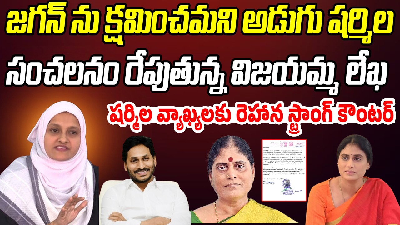 జగనన్న ను క్షమించమని అడుగు షర్మిల.. సంచలనం రేపుతున్న విజయమ్మ లేఖ | Praja Chaithanyam