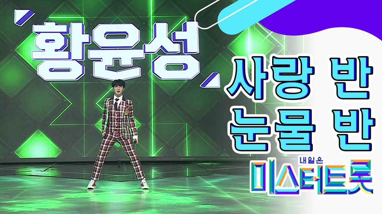 【풀버전】 ☺ 애교로 FULL 충전한 황윤성 '사랑 반 눈물 반' ♪미스터트롯 full ver