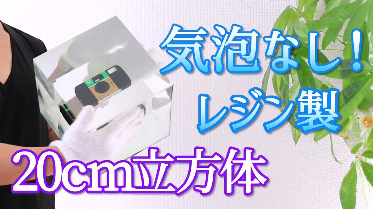 気泡なし！収縮なし！「写ルンです」を封入したレジン製20cm立方体を作る！ Making a 20cm square resin cube