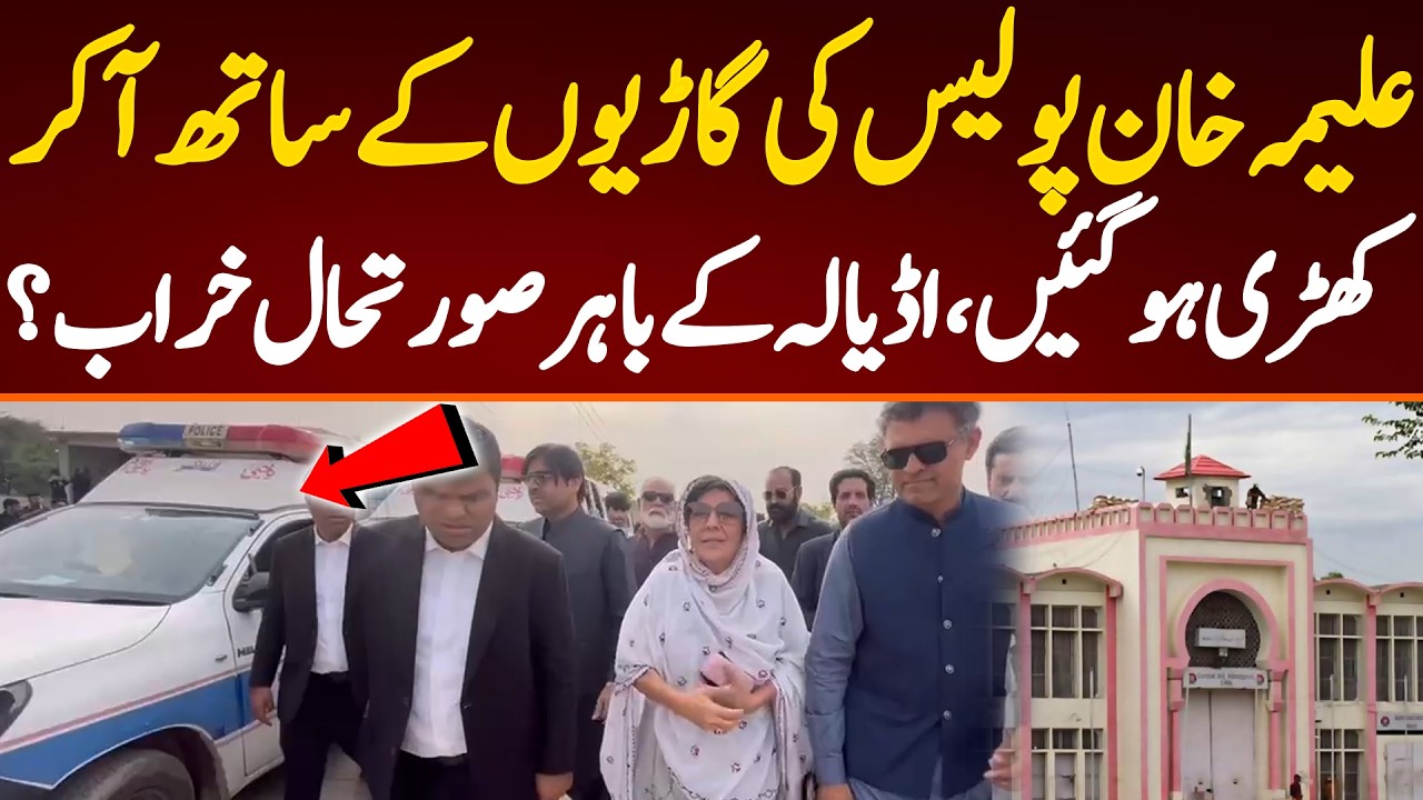علیمہ خان پولیس کی گاڑیوں کے ساتھ آ کر کھڑی ہو گئیں،اڈیالہ کے باہر صورتحال خراب؟