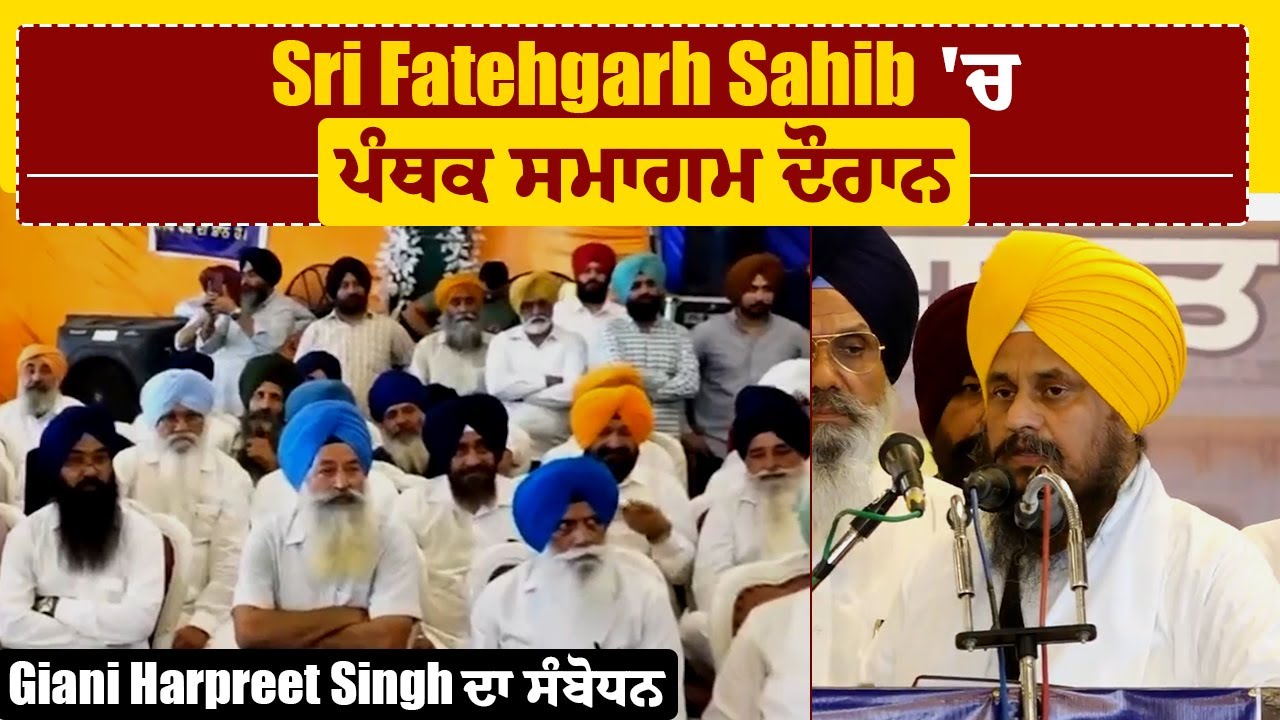 Sri Fatehgarh Sahib 'ਚ ਪੰਥਕ ਸਮਾਗਮ ਦੌਰਾਨ Giani Harpreet Singh ਦਾ ਸੰਬੋਧਨ