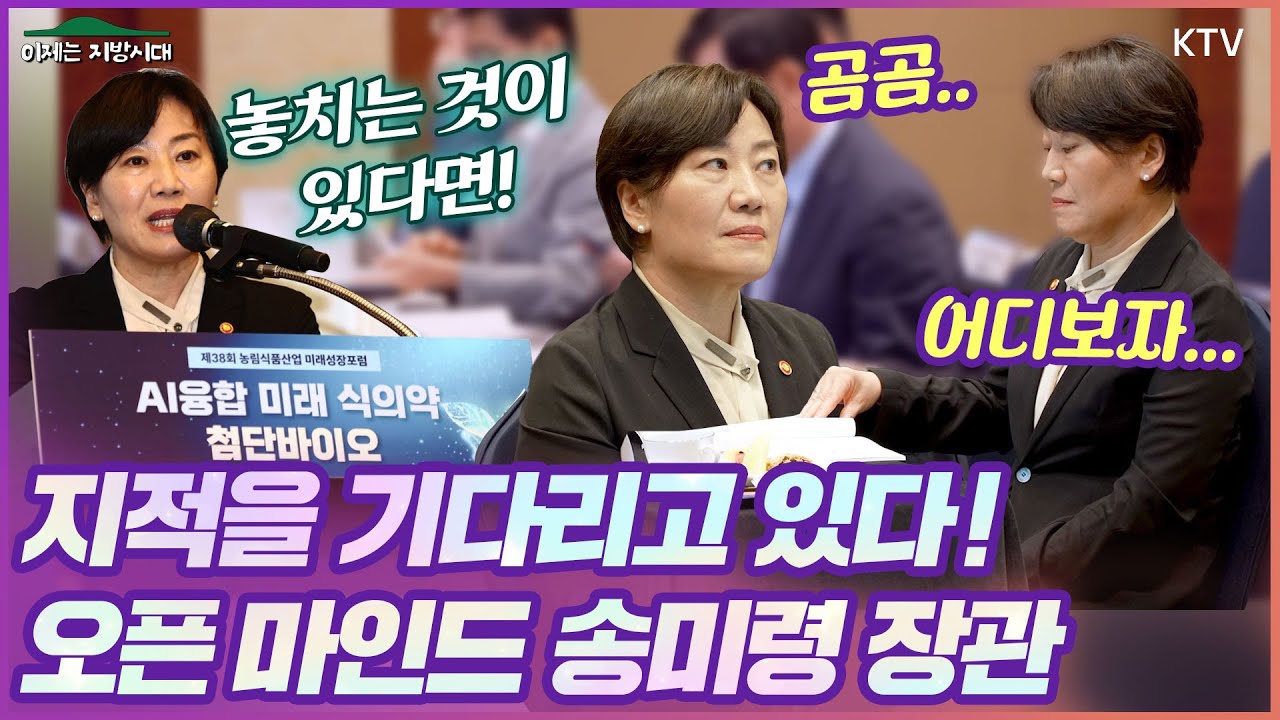 오픈마인드 송미령 장관, 지적 기다린다👌놓치는 게 있다면 말해 달라며 배우고 숙고하고 경청하겠다는 약속! 농식품 분야 미래를 위한 미래성장포럼 참석! 농업의 현대화에 진심