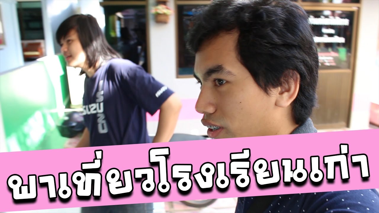 พาเที่ยวโรงเรียนเก่าของผม Method Talent