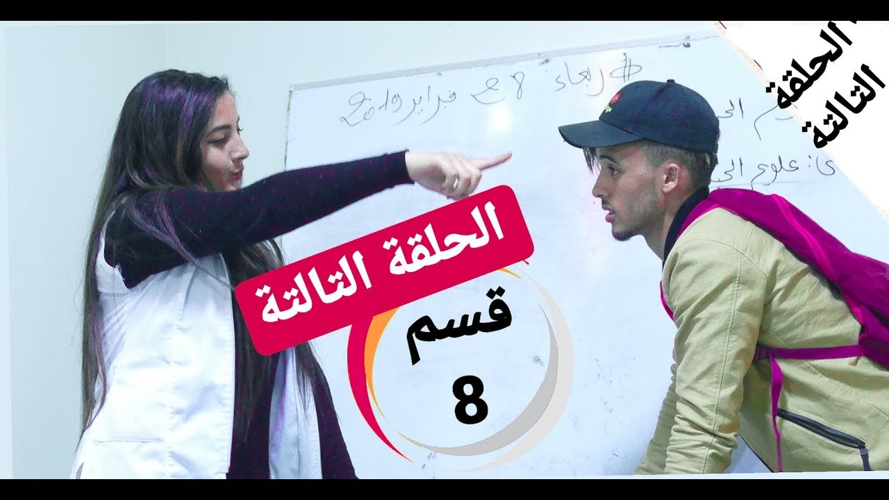 قسم 8 (الحلقة التالثة) CLASS 8 -  2019