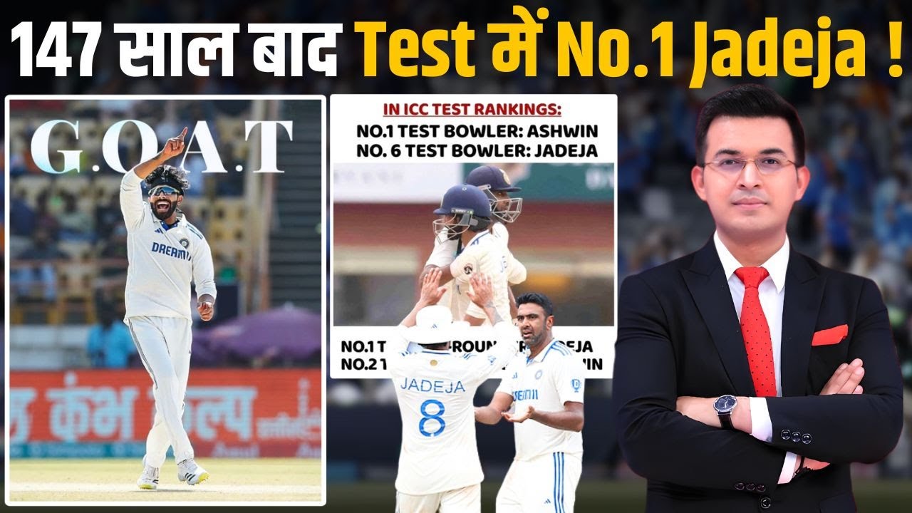 147 साल बाद Test Cricket में No.1 Jadeja! जानिए कौन सा सबसे बड़ा Record Ravindra Jadeja के नाम?