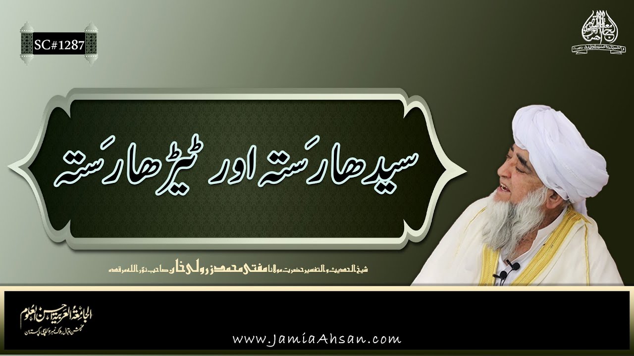The Straight Path and the Crooked Path | JamiaAhsan | Hazrat Mualana Mufti Muhammad Zarwali khan R.A