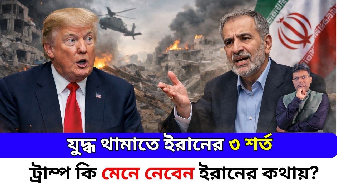 ইরান কি আত্মসমর্পণ করছে? যুদ্ধ থামাতে ইরানের ৩ শর্ত|santanu roy