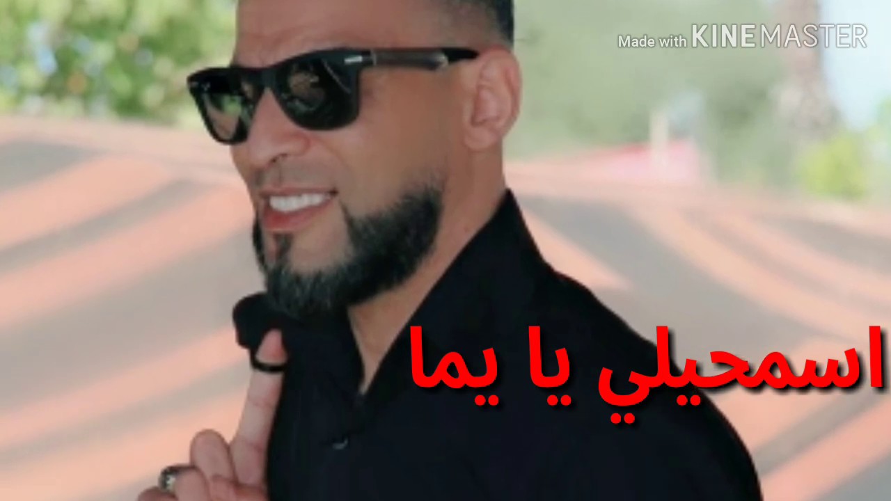 cheb ahmed sghir asamhili yama 2019 manifique chanson