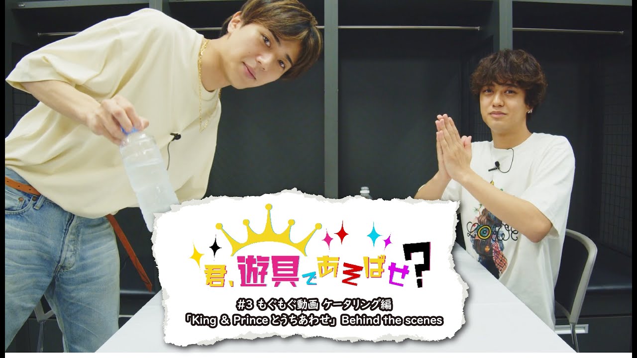 King & Prince 「君、遊具であそばせ？」#3 もぐもぐ動画 〜ケータリング編〜 &「King & Princeとうちあわせ」Behind the scenes Digest