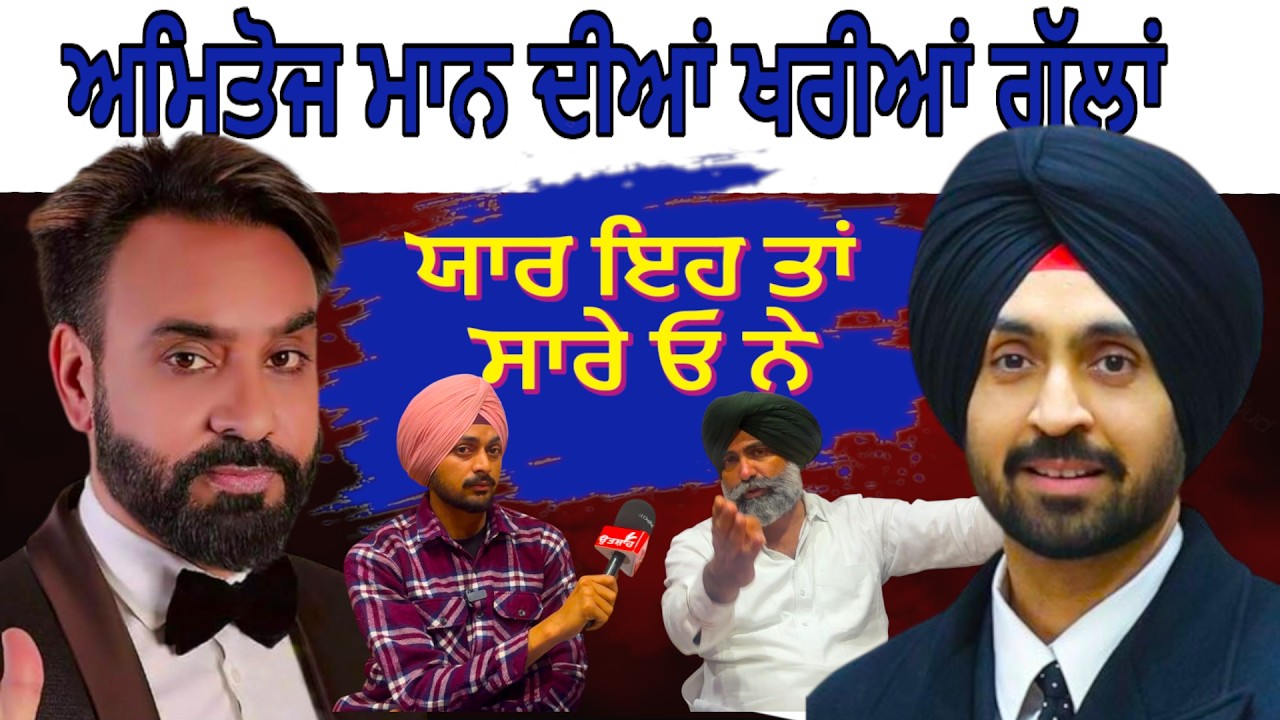 ਯਾਰ ਇਹ ਤਾਂ ਸਾਰੇ ਉਹ ਨੇੇ | Amitoj Maan Interview | with Harman Sandhu