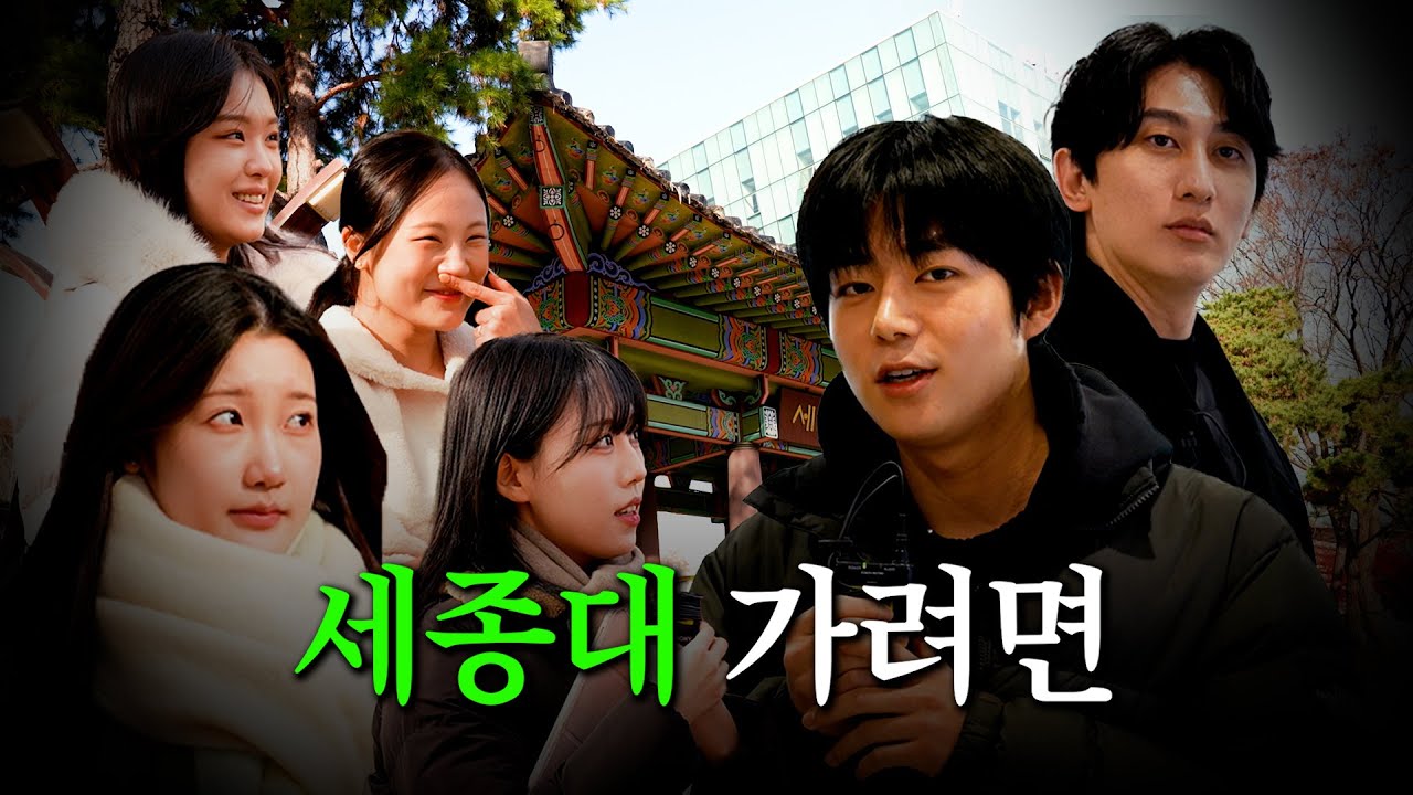 세종대 가려면 반에서 몇 등?! #세종대학교 입시