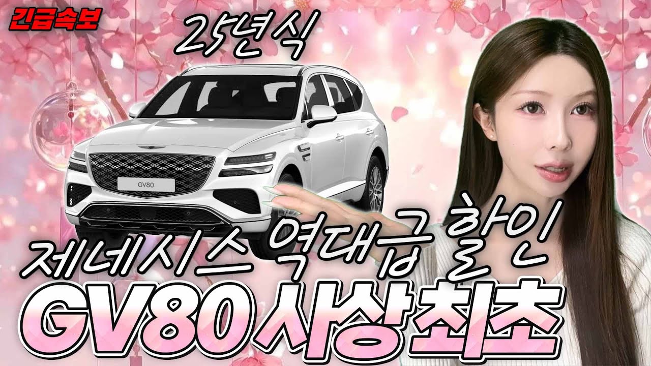 [긴급속보] 제네시스 GV80 할인 이번 기회 놓치면 후회합니다
