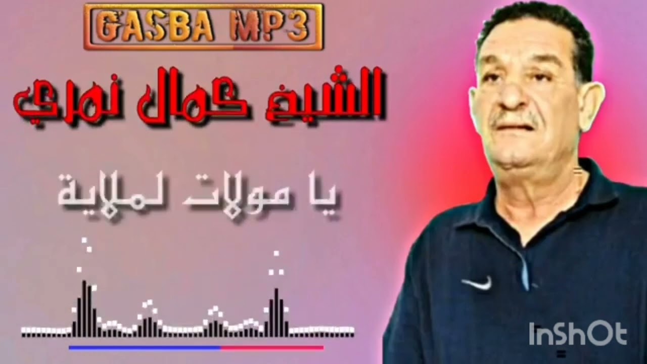 كمال النمري - يا مولات لملاية