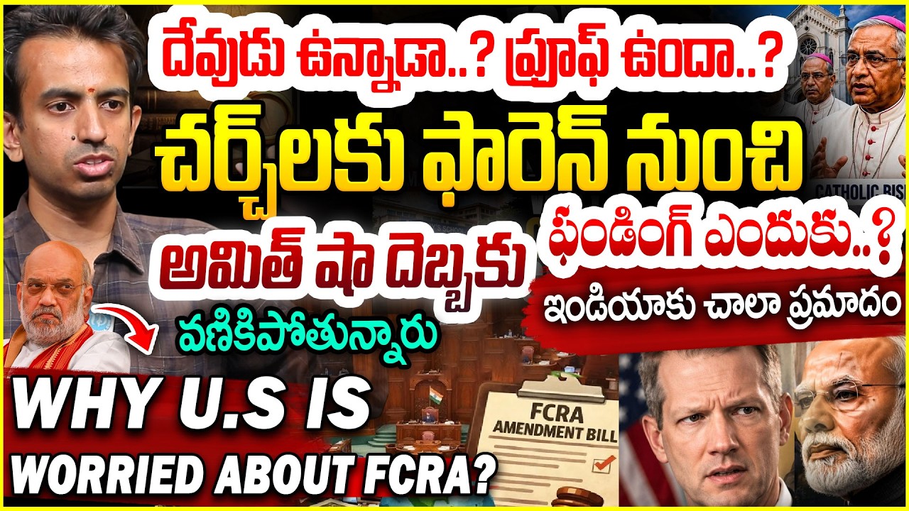 చర్చ్ లకు ఫండింగ్ ఎందుకు..? FCRA Amendment Bill Explained | NGOs and Foreign Funding