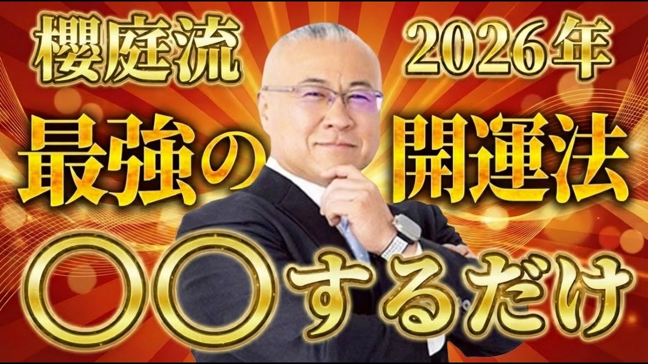 【2026年】○○するだけで人生が変わる。今年こそ願望実現させる最強開運アクション #櫻庭露樹  #小野マッチスタイル邪兄  #開運アクション