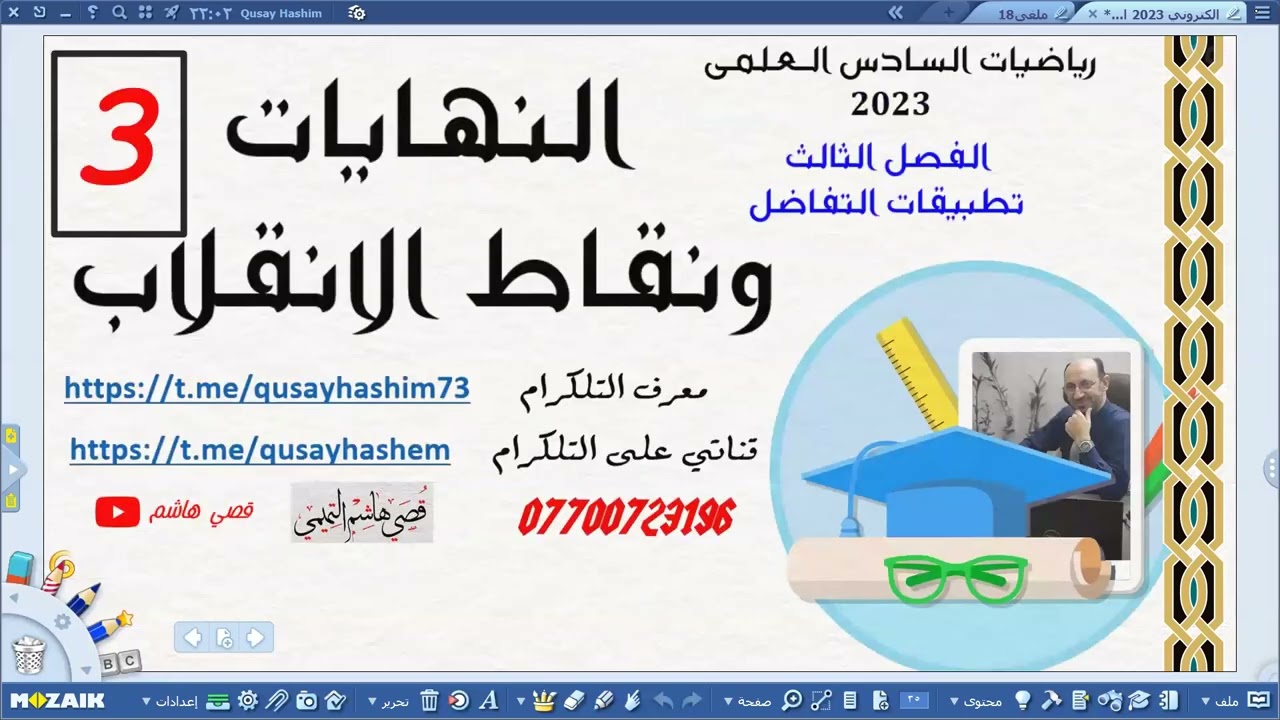 النهايات ونقاط الانقلاب تفاعلي 2023 ج3
