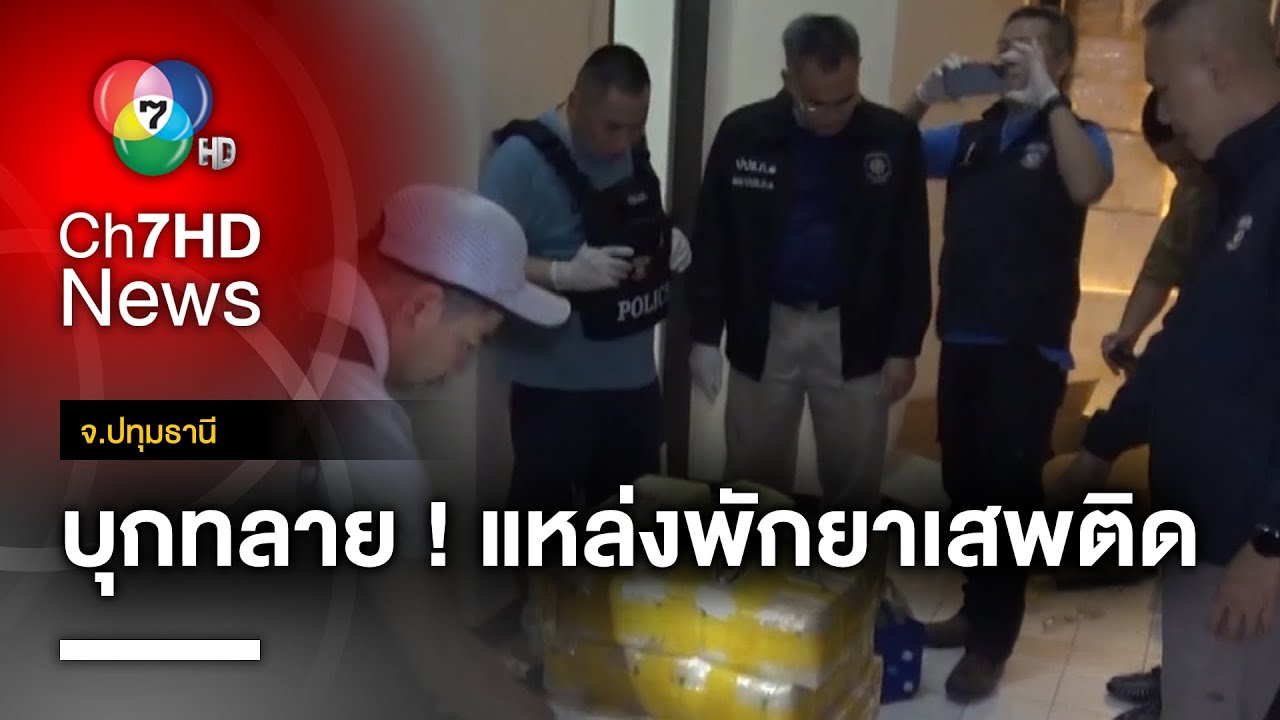 บุกทลาย ! แหล่งพักยาเสพติดรายใหญ่ ก่อนนำส่งภาคตะวันออก จ.ปทุมธานี