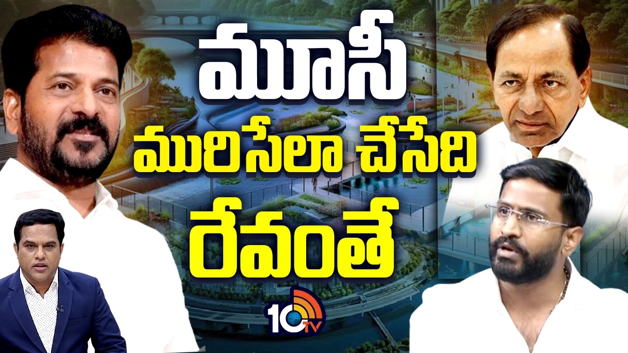 మూసీ ప్రక్షాళనపై ఎమ్మెల్సీ బల్మూర్ వెంకట్ | Congress MLC Balmuri Venkat On Musi River Project | 10TV