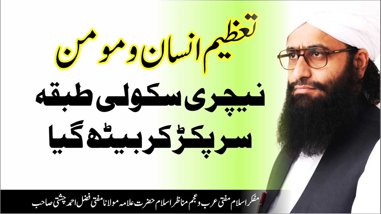 Tazeem e Insaan or Tazeem Momin | Mufti Fazal Ahmed Chishti Sahbi