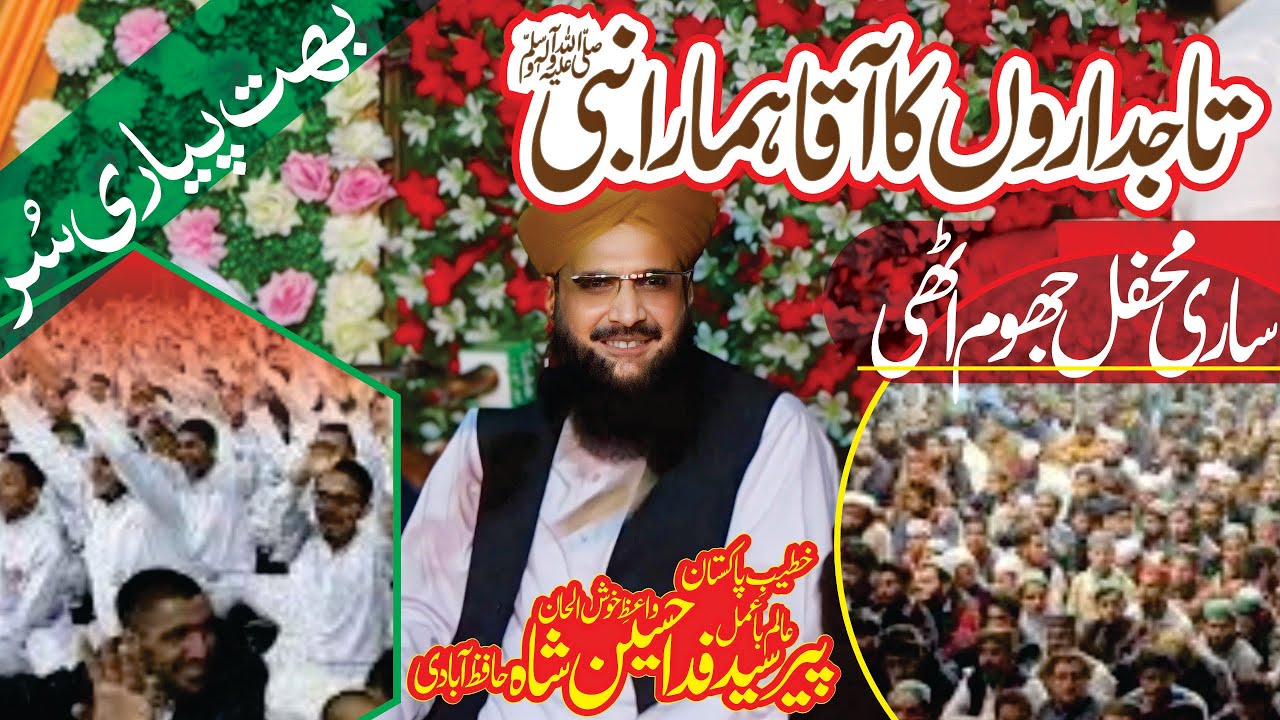 Bahut Piyari Awaz | Peer Syed Fida Hussain Shah Hafizabadi | Best Bayan | Islamic Bayan | Kalam