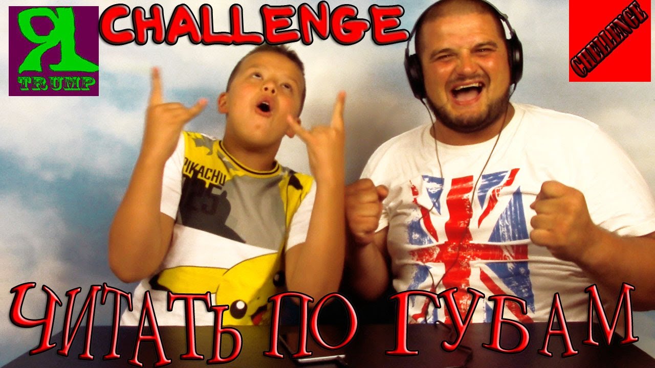 CHALLENGE ЧИТАТЬ ПО ГУБАМ МУЗЫКАЛЬНЫЙ ЧЕЛЛЕНДЖ ПАПУ ПРЁТ