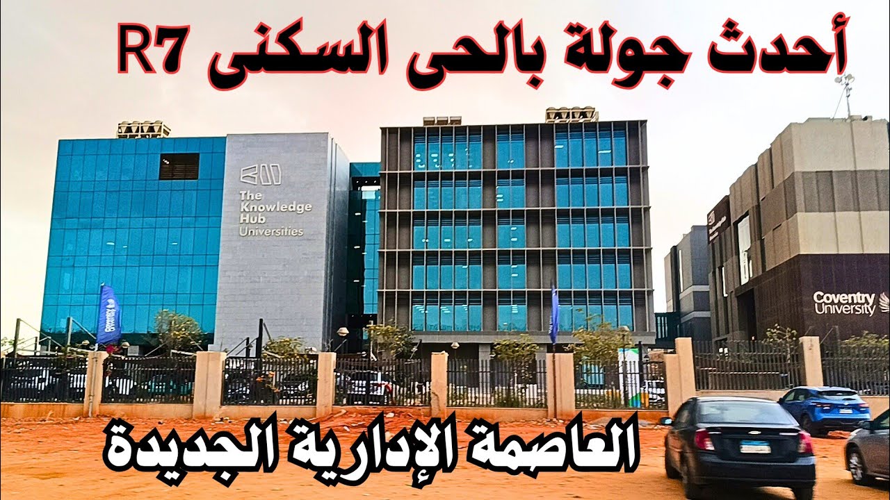 أحدث جولة بالحى السكنى R7 بالعاصمة الإدارية الجديدة الجولة رقم 3