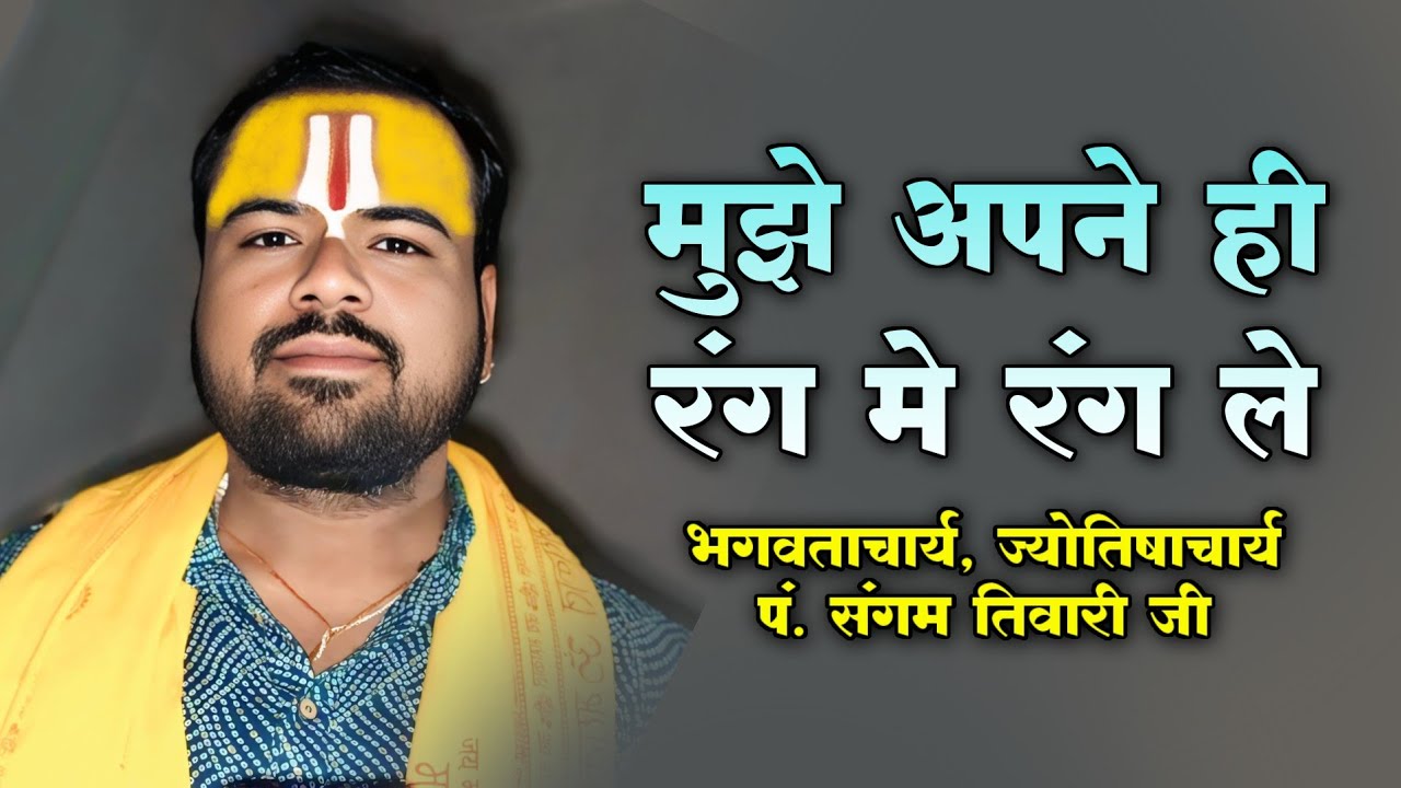 मुझे अपने ही रंग मे रंग ले | MUJHE APNE HI RANG ME RANG LE | PT SANGAM TIWARI | 8962717718