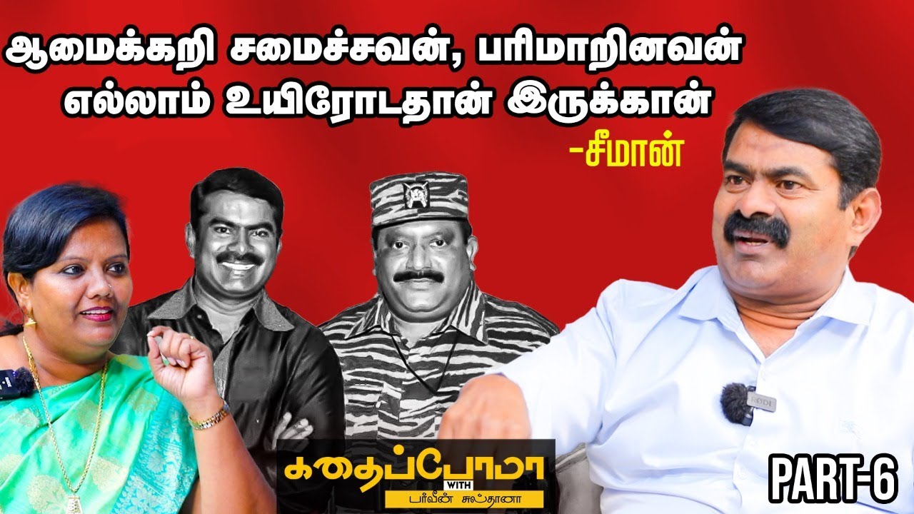 Seeman | தலைவராக இருப்பது ரொம்பக்கடினம்! | Kadhaipoma With Parveen Sulthana