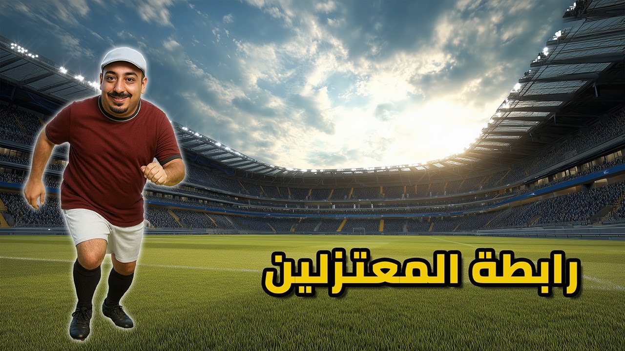 EA FC 26 | برو كلوب | رابطة المعتزلين