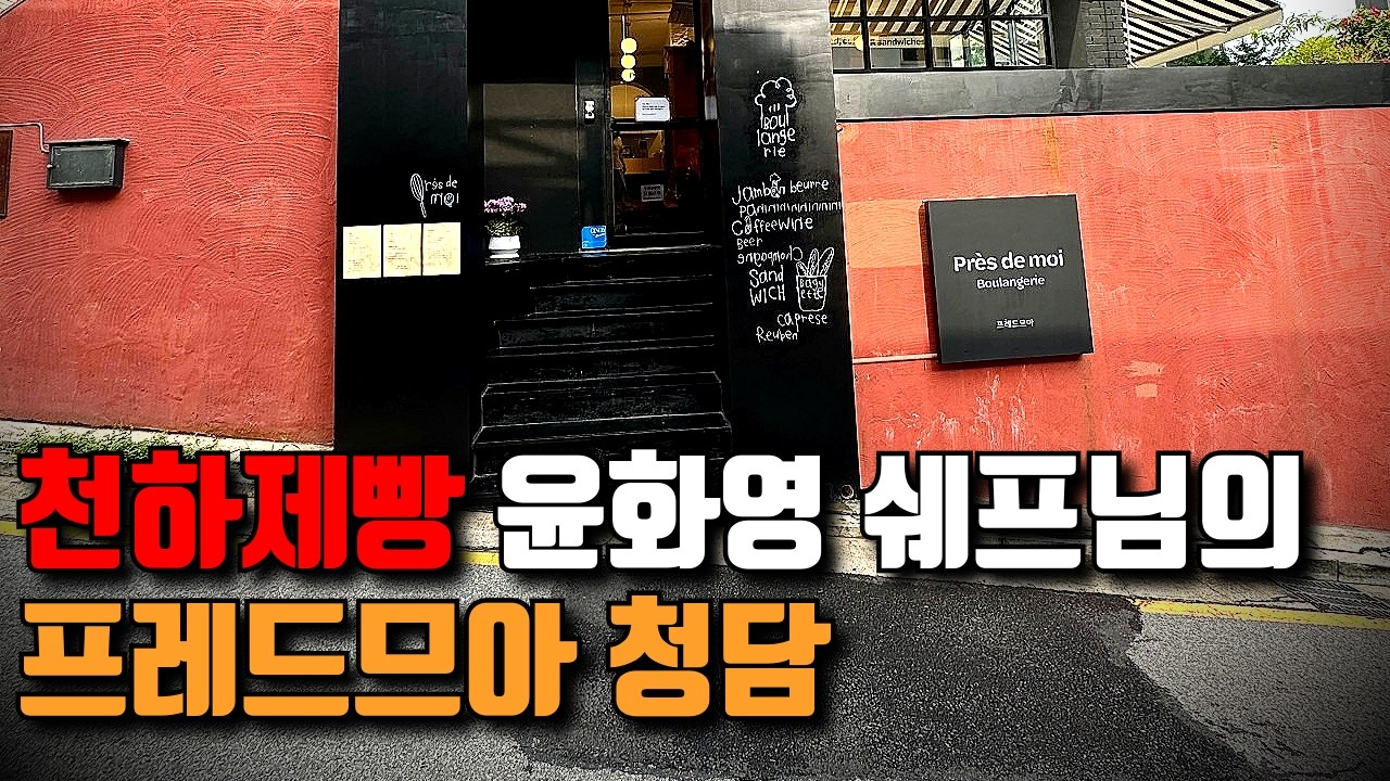 프랑스빵, 기본에 충실한 청담동 베이커리 | 프레드 므아 청담  【빵 리뷰 - 4】 | 서울 청담동