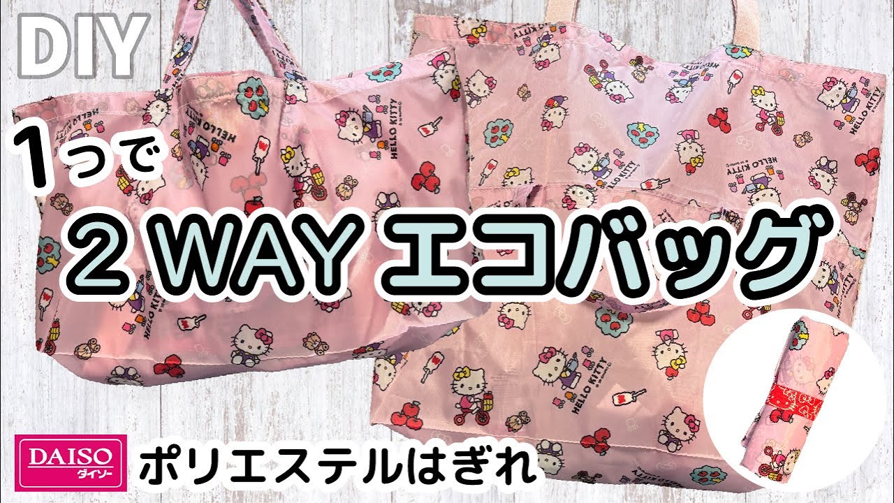 2wayエコバッグの作り方