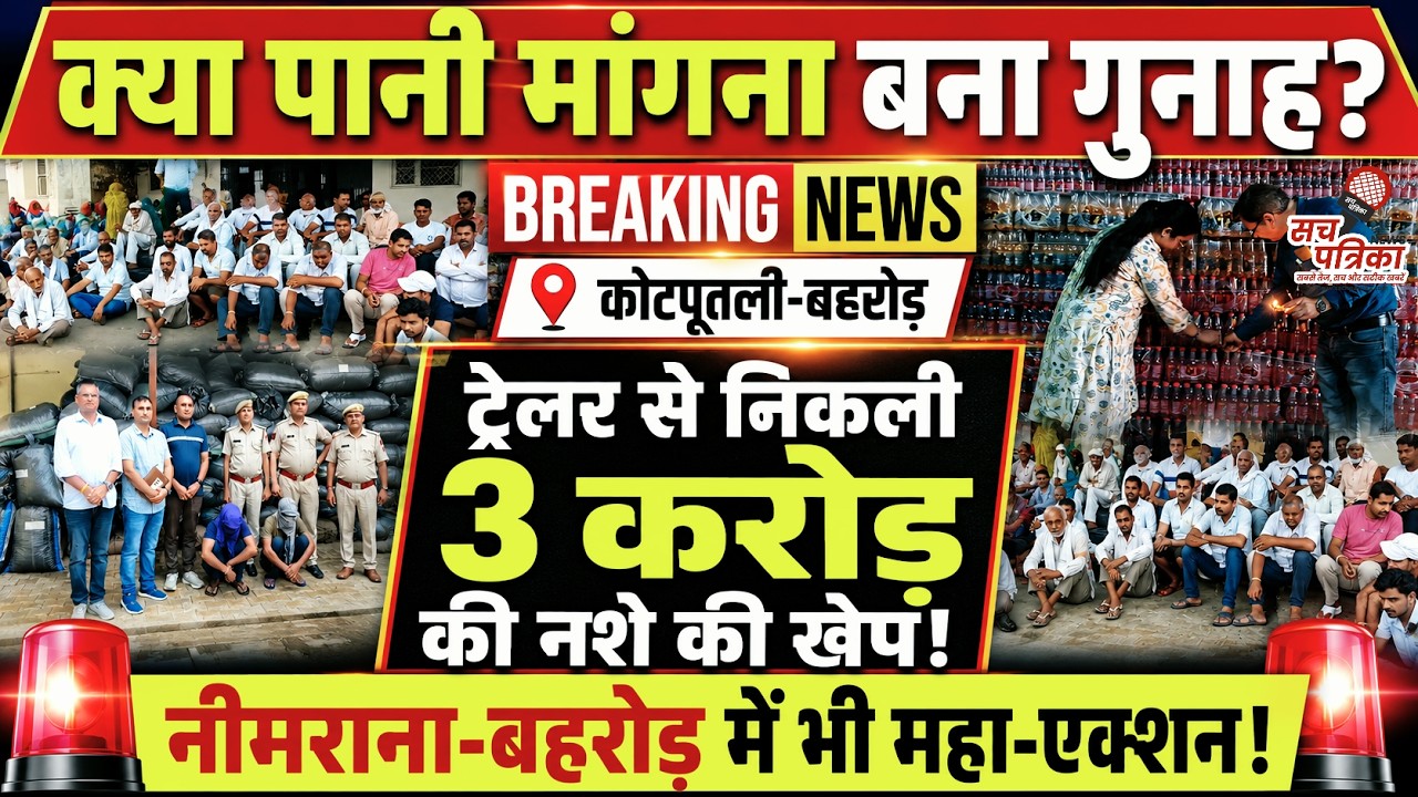 5 बड़ी खबरें: पानी मांगने पर FIR! | 3 करोड़ की ड्रग्स बरामद | 2 बसें सीज! Kotputli Behror News